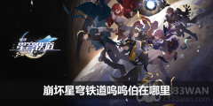 崩坏星穹铁道呜呜伯在哪里-呜呜伯收集攻略