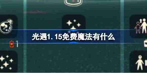 光遇1.15免费魔法有什么-光遇1月15日免费魔法收集攻略