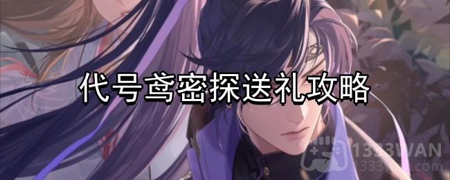 代号鸢密探怎么送礼-密探送礼攻略