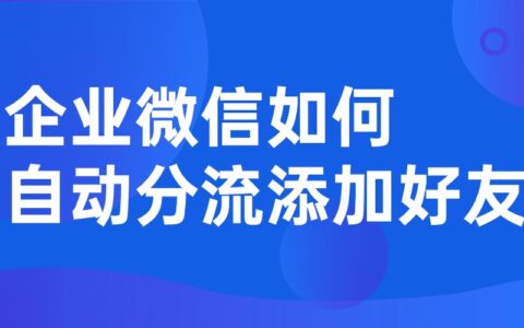 企微添加好友过于频繁怎么办？好友上限能增加吗？