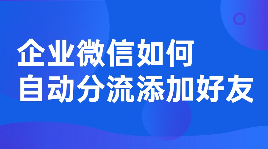 企微添加好友过于频繁怎么办？好友上限能增加吗？