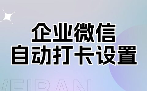 企业微信可以在电脑上打卡吗？怎么打开企微自动打卡？