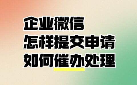 企业微信申请在哪里提交？怎样催办自己的申请？
