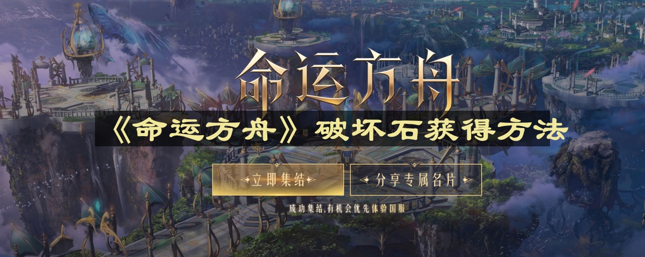 命运方舟破坏石怎么获得-破坏石获得方法