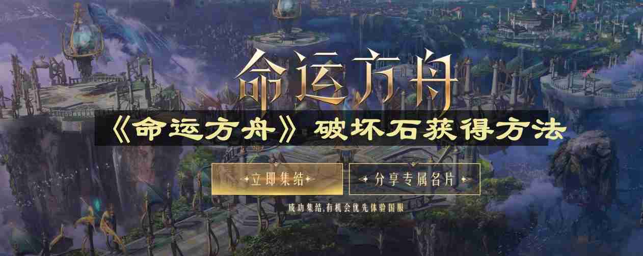 命运方舟破坏石怎么获得-破坏石获得方法