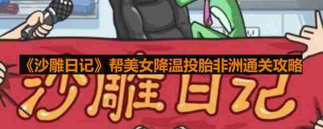 沙雕日记帮美女降温投胎非洲怎么过-沙雕日记投胎非洲通关攻略