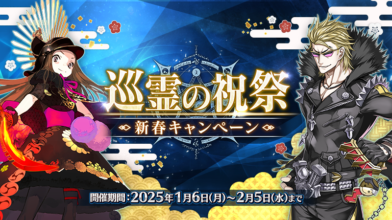 《Fate/Grand Order》日服举办「巡灵的祝祭第9弹」