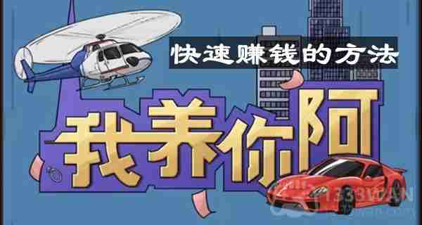我养你阿怎么快速赚钱-快速赚钱的方法