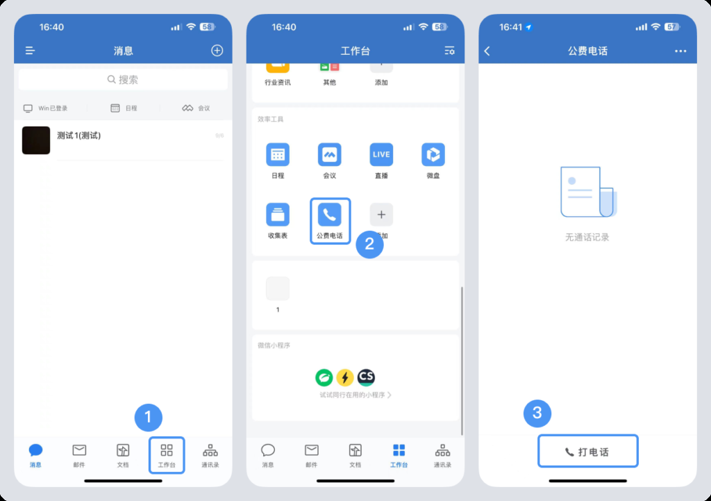 企业微信怎么拨打公费电话?如何规范员工的乱打电话行为?