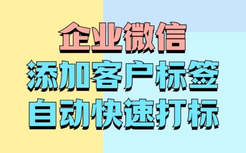 企业微信怎么给客户打标签？有批量打标签的方法吗？