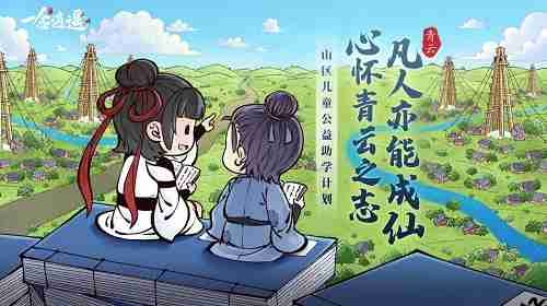 《一念逍遥》公益助学青云计划今日启动 携手并肩圆梦少年