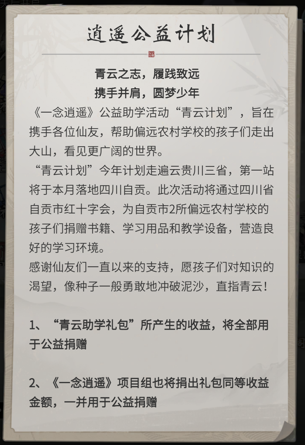 《一念逍遥》公益助学青云计划今日启动 携手并肩圆梦少年