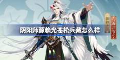 阴阳师源赖光苍松兵藏怎么样-阴阳师源赖光苍松兵藏皮肤介绍