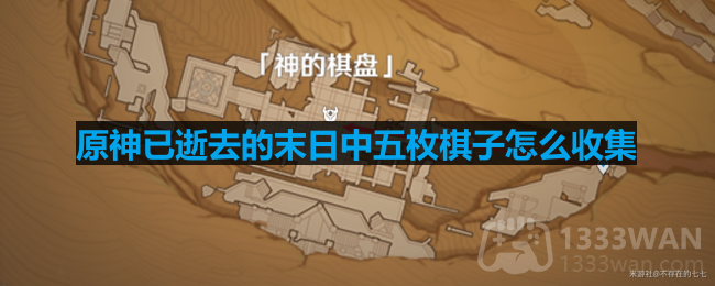 原神已逝去的末日中五枚棋子怎么收集-已逝去的末日中五枚棋子收集攻略