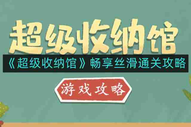 超级收纳馆畅享丝滑怎么通关-畅享丝滑通关攻略