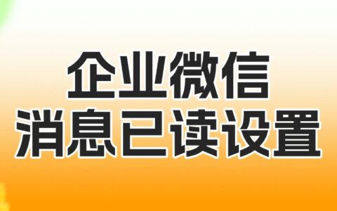 怎么取消企微的已读状态显示？如何提高员工回复速度？