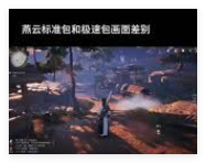 燕云十六声极速版和标准版哪个好-燕云十六声极速版与标准版对比评测