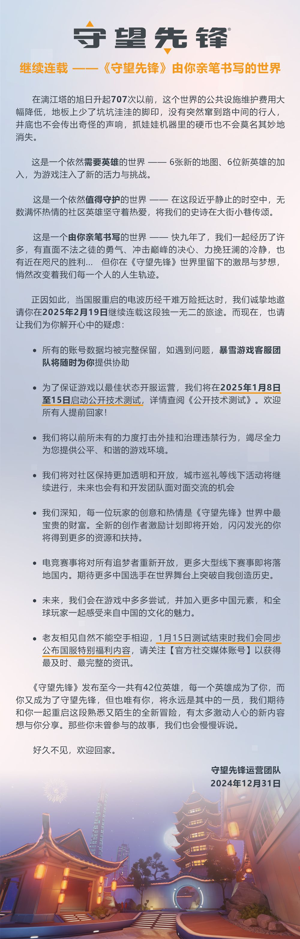 《守望先锋》国服宣布将于2025年2月19日回归 1月8日进行公开测试