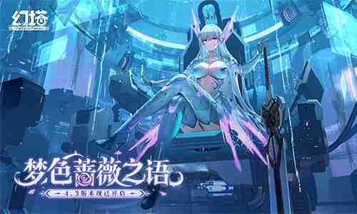 梦色蔷薇之语 《幻塔》4.3全新版本现已上线！