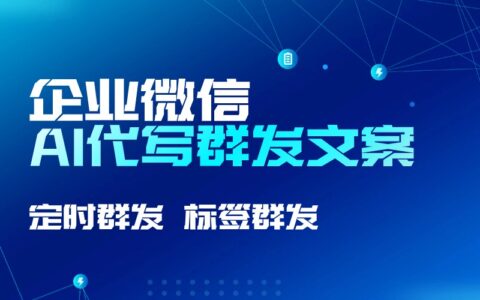企业微信也能用AI写群发文案了？群发内容太多怎么办？