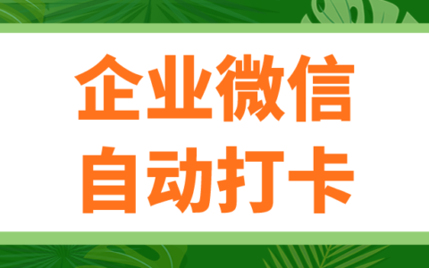 企业微信可以自动打卡吗？自动打卡怎么设置？