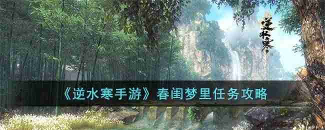 逆水寒手游春闺梦里怎么完成