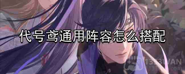 代号鸢通用阵容怎么搭配-全通用阵容分享