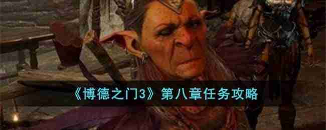 博德之门3第八章怎么完成
