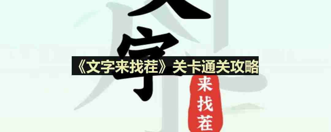 文字来找茬失控的列车怎么过-失控的列车通关攻略