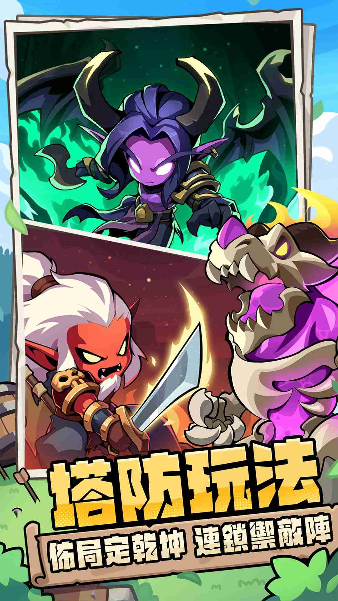 英雄进化消除塔防新作《牛头人GO》预约已开启 公开上市日程及预约奖励