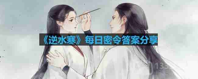 逆水寒9.5密令答案是什么-2023年9月5日每日密令答案
