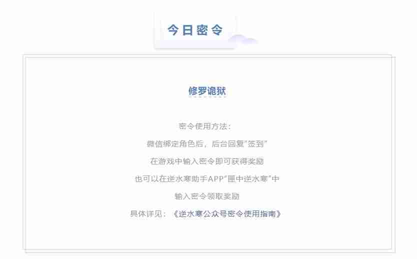 逆水寒9.5密令答案是什么-2023年9月5日每日密令答案