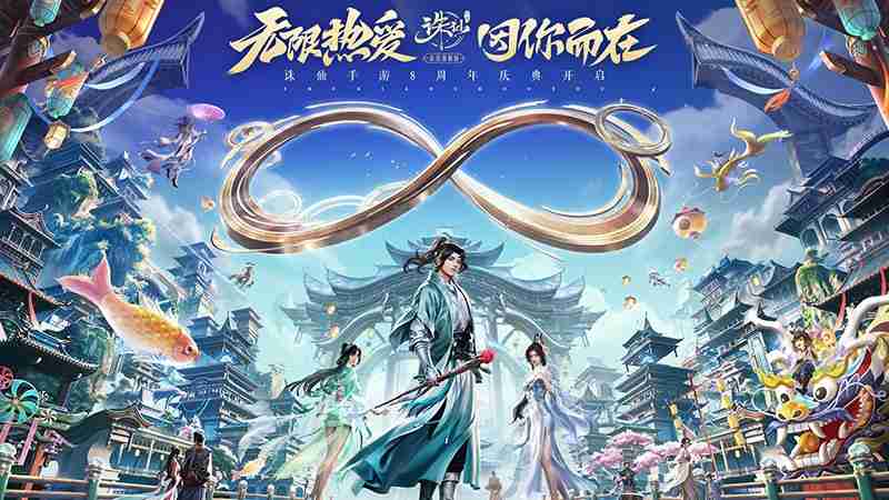 情怀八载！《诛仙》手游八周年版本上线 好玩好看福利满满