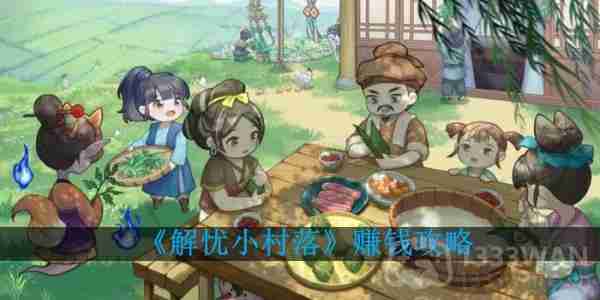 解忧小村落怎么赚钱-赚钱攻略
