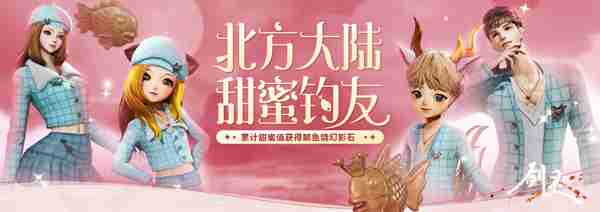 《剑灵》夜锦钓场全新版本上线 愿者上钩、集火野外新boss