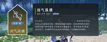 燕云十六声剑气纵横如何获取-燕云十六声获得剑气纵横方法