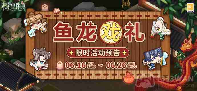 未定事件簿鱼龙戏礼怎么玩-鱼龙戏礼攻略