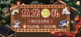 未定事件簿鱼龙戏礼怎么玩-鱼龙戏礼攻略