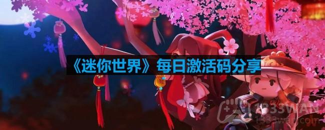 迷你世界7月25日激活码是什么-2023年7月25日激活码