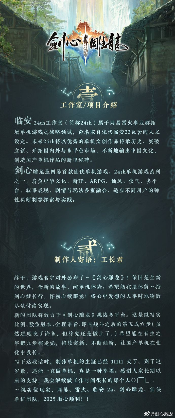 网易宣布旗下首款仙侠单机游戏《剑心雕龙》正在开发　由《古剑奇谭》张毅君领军