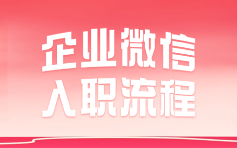 怎样在企微中申请入职？企业微信的入职流程是什么？
