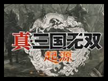 真三国无双起源如何跳过动画-真三国无双起源跳过动画方法