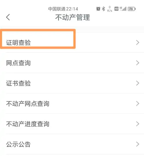 豫事办怎么查房产信息 豫事办查验不动产证明教程
