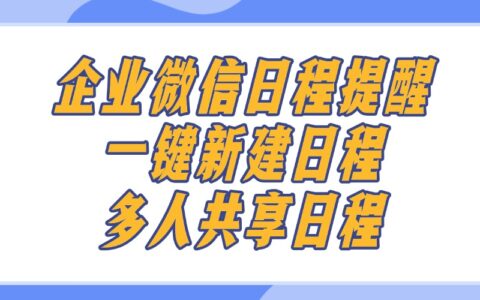 企业微信日程提醒怎么用？怎样给他人共享日程？