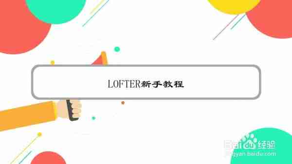 LOFTER新手教程 老福特lofter怎么用 - php中文网