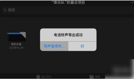 库乐队怎么设置铃声苹果 库乐队设置苹果铃声方法