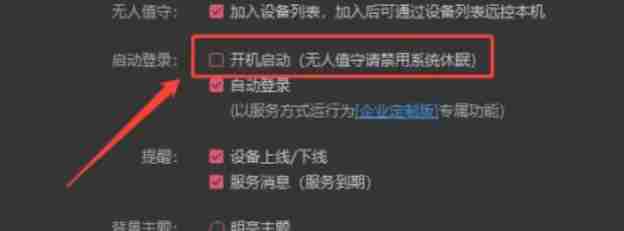 向日葵远程控制如何开启开机启动-向日葵远程控制开启开机启动的方法