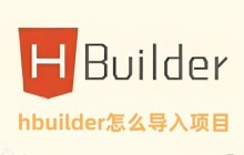 hbuilder怎么导入项目  hbuilder导入项目的教程