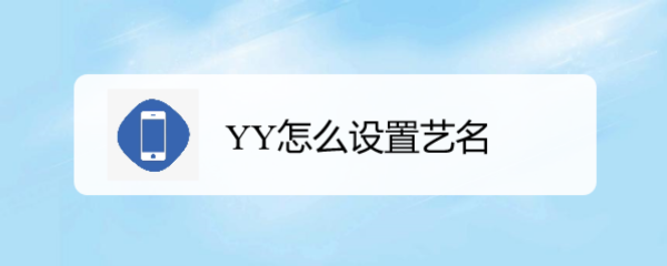 歪歪语音怎么改艺名 YY怎么设置艺名
