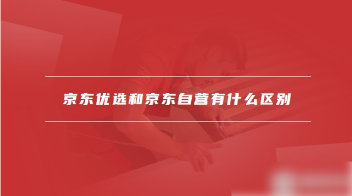 京东优品怎么打开 京东优选和京东自营有什么区别